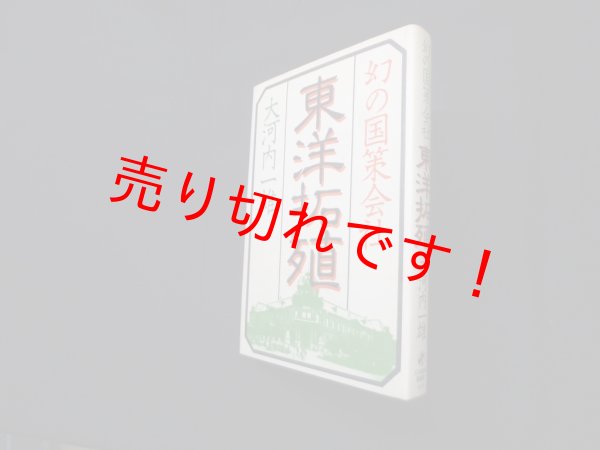 画像1: 幻の国策会社東洋拓殖　大河内一雄 (1)