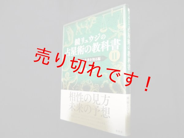 画像1: 鏡リュウジの占星術の教科書 II―相性と未来を知る編　鏡リュウジ (1)