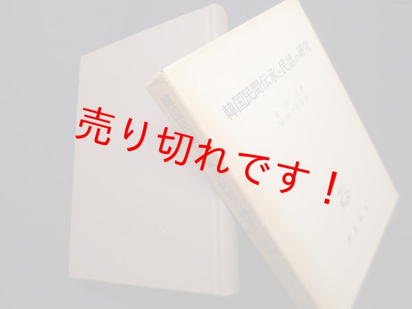 画像1: 韓国民間伝承と民話の研究　金烈圭/依田千百子 訳 (1)