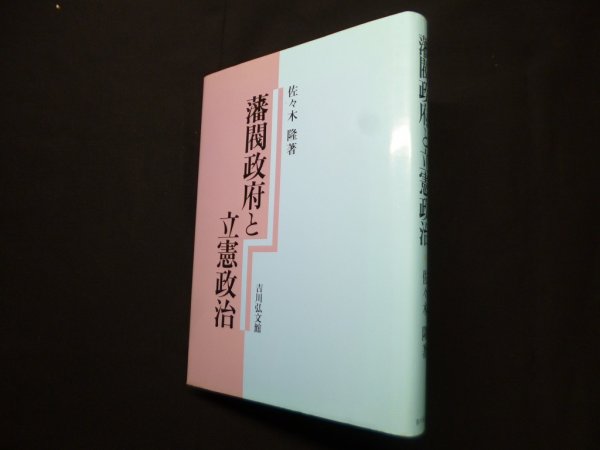 画像1: 藩閥政府と立憲政治　佐々木隆 (1)