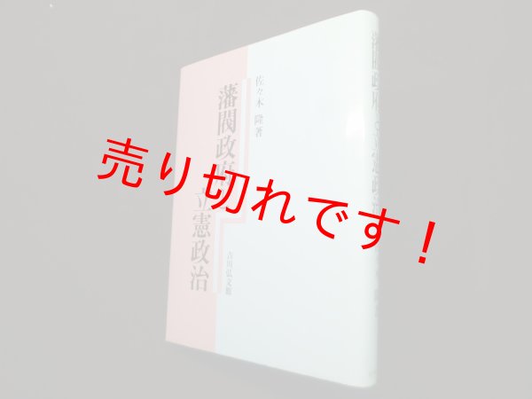 画像1: 藩閥政府と立憲政治　佐々木隆 (1)