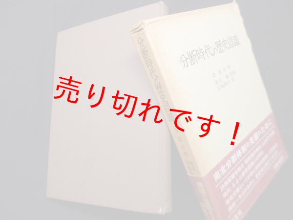 画像1: 分断時代の歴史認識　姜万吉/宮嶋博史 訳 (1)
