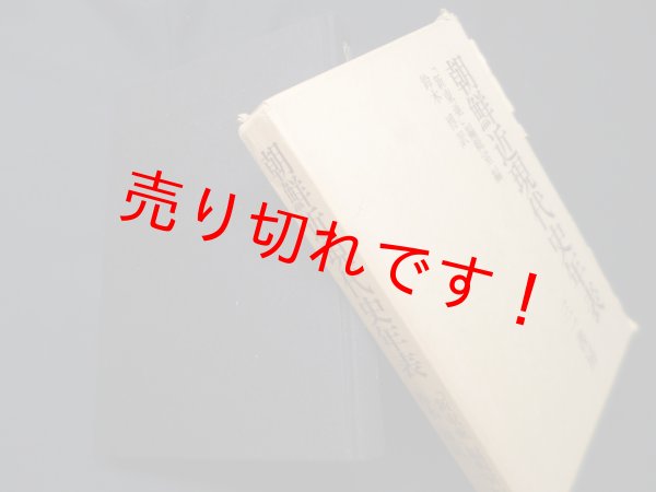 画像1: 朝鮮近現代史年表　「新東亜」編輯室 編/鈴木博 訳 (1)