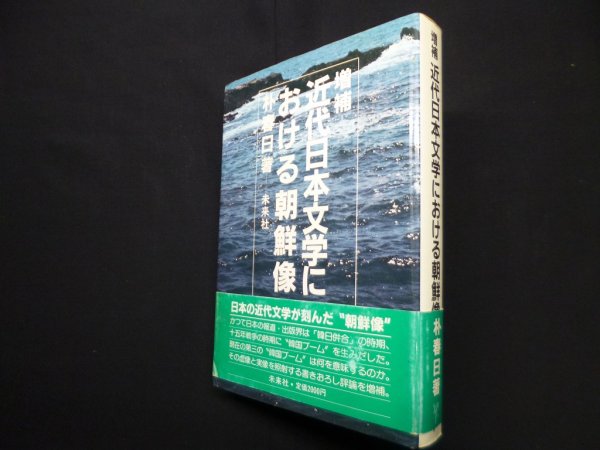 画像1: 増補　近代日本文学における朝鮮像　朴春日 (1)