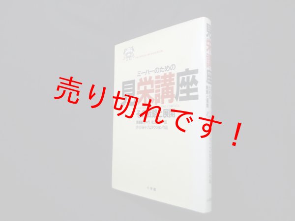 画像1: 見栄講座―ミーハーのための戦略と展開　馬場康夫 作/松田充信 絵 (1)