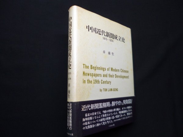 画像1: 中国近代新聞成立史　1815-1874　卓南生 (1)