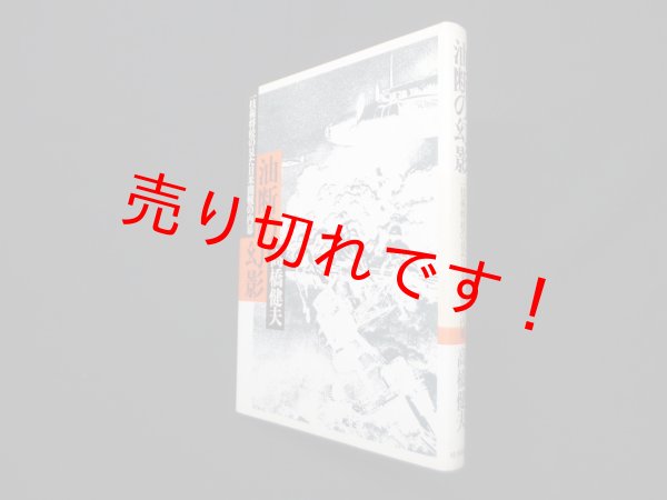 画像1: 油断の幻影―一技術将校の見た日米開戦の内幕　高橋健夫 (1)