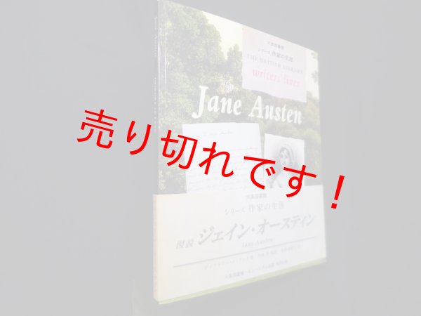 画像1: 図説 ジェイン・オースティン (大英図書館シリーズ作家の生涯)　ディアドリー・ル・フェイ 著/川成洋 監訳/太田美智子 訳 (1)