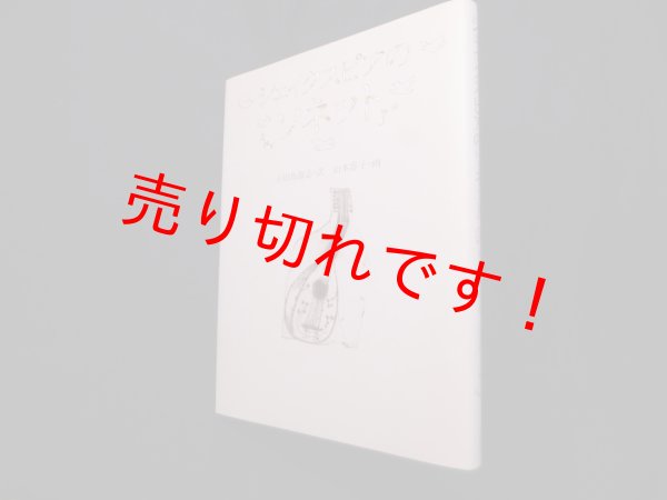 画像1: シェイクスピアのソネット　小田島雄志 訳/山本容子 画 (1)