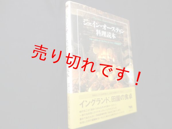 画像1: ジェイン・オースティン料理読本　マギー ブラック/ディアドレ ル・フェイ/中尾真理 訳 (1)