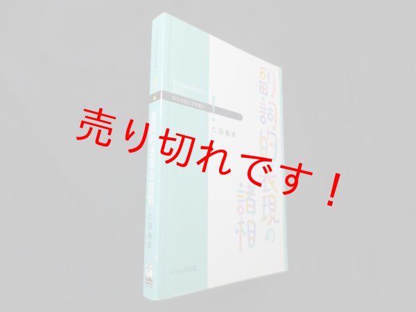 画像1: 副詞的表現の諸相 (新日本語文法選書 3)　仁田義雄 (1)