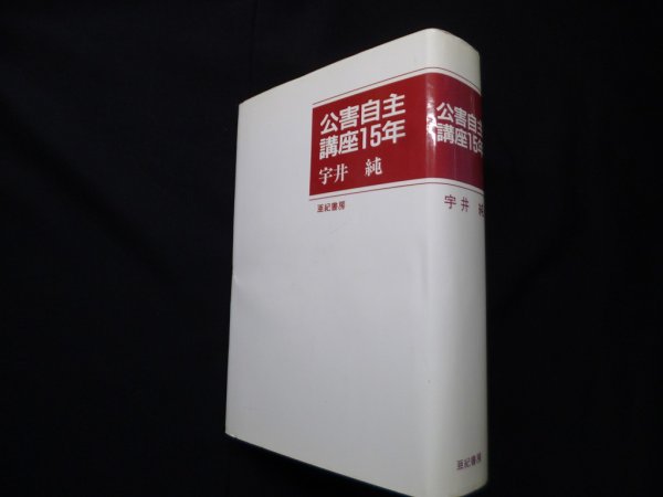 画像1: 公害自主講座15年　宇井純 編 (1)