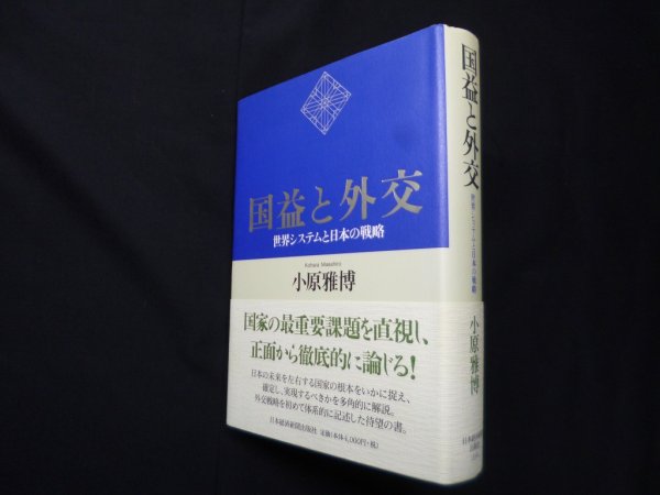 画像1: 国益と外交―世界システムと日本の戦略　小原雅博 (1)