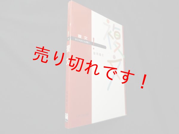 画像1: 複文 (新日本語文法選書 2)　益岡隆志 (1)