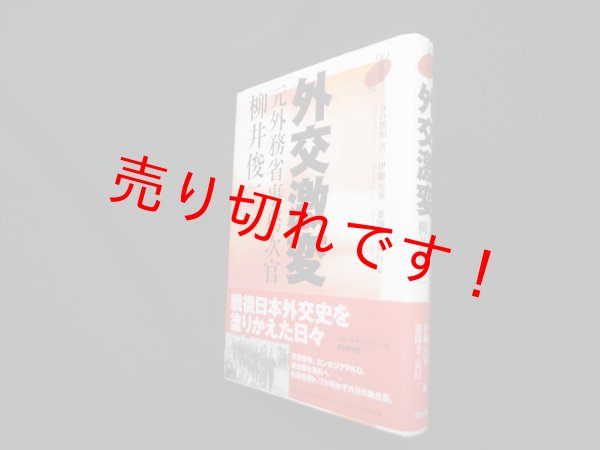 画像1: 外交激変 元外務省事務次官柳井俊二 (90年代の証言)　柳井俊二 述/五百旗頭真 他編 (1)