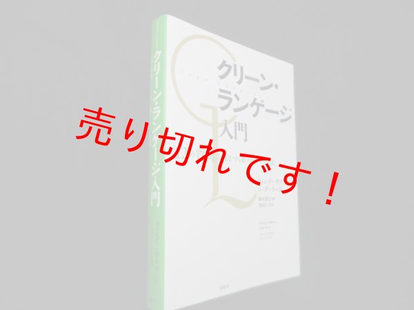 画像1: クリーン・ランゲージ入門―〈12の質問〉にもとづく新コーチング技法　ウェンディ・サリヴァン 他/橋本敦生 監訳 (1)