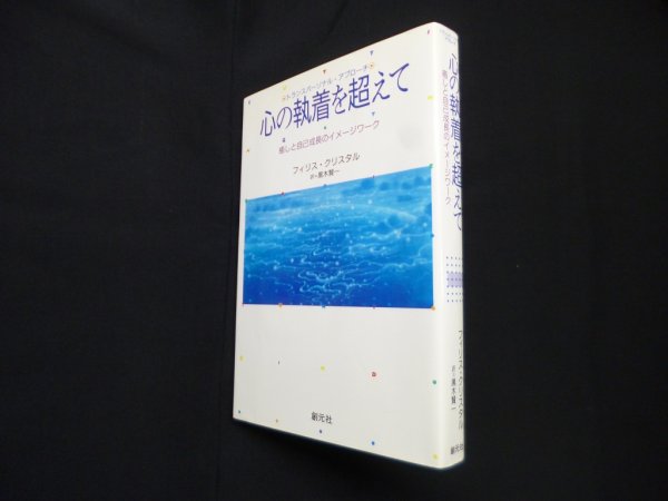 画像1: 心の執着を超えて―癒しと自己成長のイメージワーク　フィリス・クリスタル/黒木賢一 訳 (1)