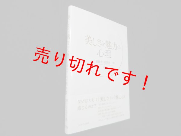 画像1: 美しさと魅力の心理　三浦佳世, 河原純一郎 編著 (1)