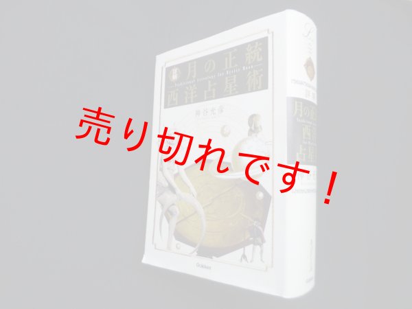 画像1: 詳解月の正統西洋占星術 (L books elfin books series)　神谷充彦 (1)