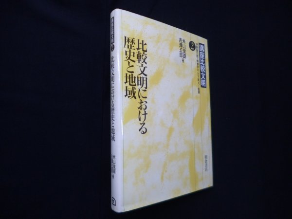 画像1: 比較文明における歴史と地域（講座比較文明 2）　米山俊直 他編 (1)