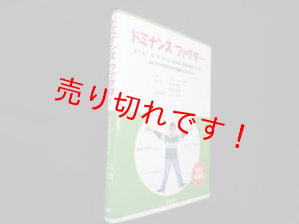 画像1: ドミナンスファクター　Carla Hannaford/杉田義郎 他訳 (1)