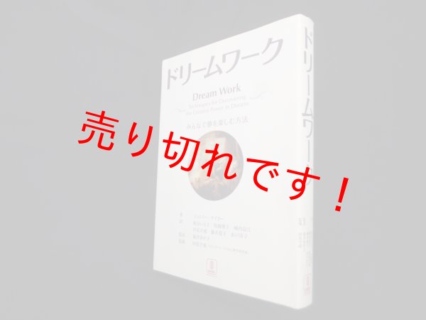 画像1: ドリームワーク―みんなで夢を楽しむ方法　ジェレミー・テイラー/板谷いさ子 他訳 (1)