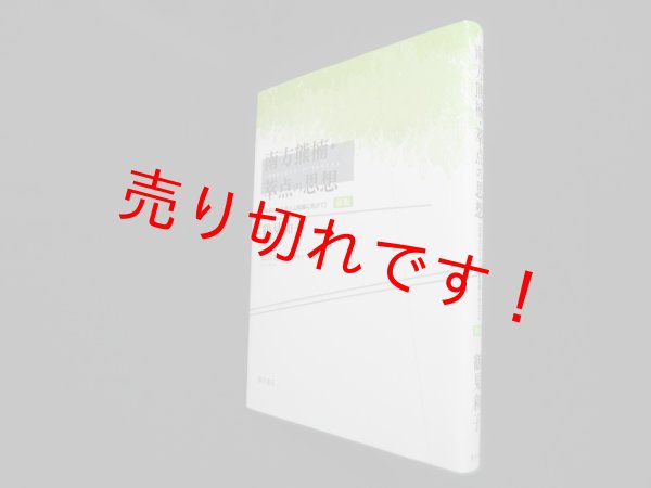 画像1: 南方熊楠・萃点の思想〈新版〉 〔未来のパラダイム転換に向けて〕 鶴見和子 (1)