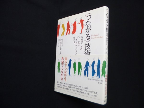 画像1: 〈つながる〉技術―未来のためのソーシャル・コミュニケーションガイド　ジェローム・リス/国永史子 訳 (1)