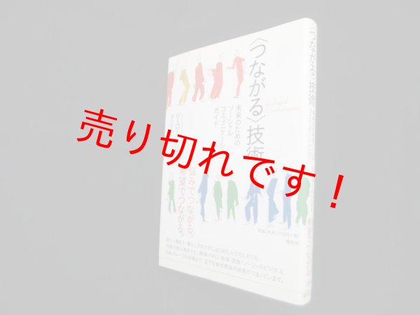 画像1: 〈つながる〉技術―未来のためのソーシャル・コミュニケーションガイド　ジェローム・リス/国永史子 訳 (1)