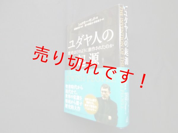 画像1: ユダヤ人の起源　歴史はどのように創作されたのか　シュロモー・サンド/高橋武智 訳 (1)