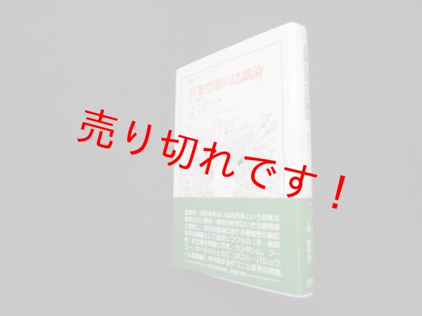 画像1: 具象空間の認識論 : 反・解釈学 (叢書・ウニベルシタス)　フランソワ・ダゴニェ/金森修 訳 (1)