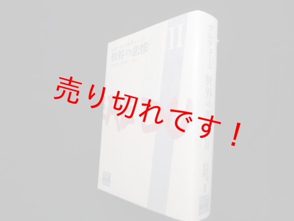 画像1: 世界の悲惨　II　ピエール・ブルデュー/荒井文雄 他監訳 (1)