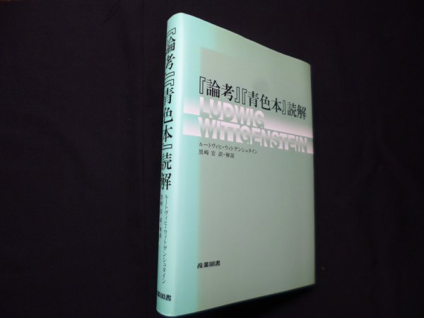 画像1: 『論考』『青色本』読解　ルートヴィヒ・ウィトゲンシュタイン/黒崎宏 訳・解説 (1)