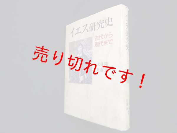 画像1: イエス研究史―古代から現代まで　大貫隆, 佐藤研 編 (1)