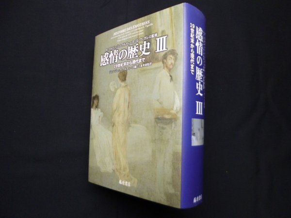 画像1: 感情の歴史III―19世紀末から現代まで　アラン・コルバン 他監修/小倉孝誠 監訳 (1)