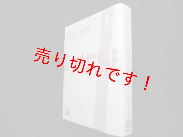 画像1: 世界の悲惨　I 　ピエール・ブルデュー/桜本陽一 他監訳 (1)