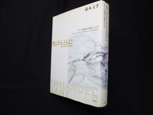 画像1: カントとともに―カント研究の総仕上げ　鈴木文孝 (1)