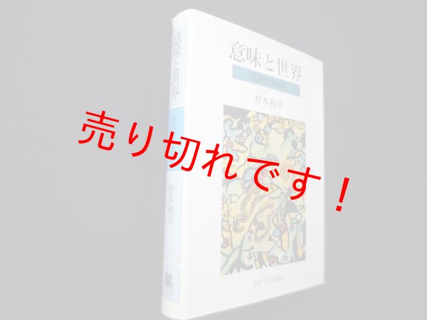 画像1: 意味と世界―言語哲学論考　野本和幸 (1)