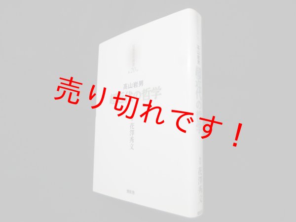 画像1: 超近代の哲学（京都哲学撰書 20）　高山岩男 (1)