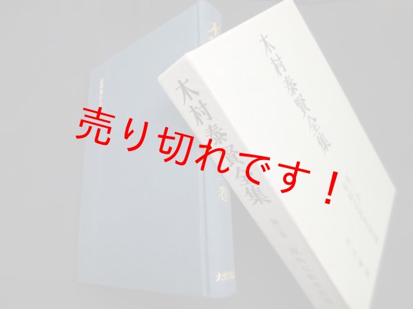 画像1: 木村泰賢全集　第3巻　原始仏教思想論　木村泰賢全集刊行委員会 編 (1)