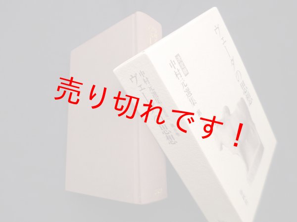 画像1: 中村元選集決定版　第8巻　ヴェーダの思想　中村元 (1)