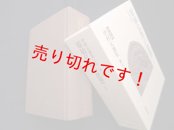 画像1: 中村元選集決定版　第15巻　原始仏教の思想I　原始仏教　中村元 (1)