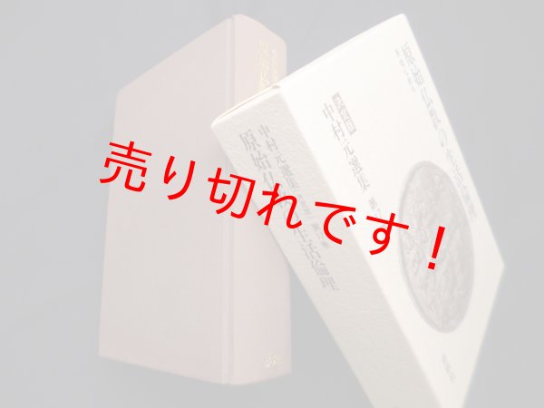画像1: 中村元選集決定版　第17巻　原始仏教の生活倫理　原始仏教VII　中村元 (1)