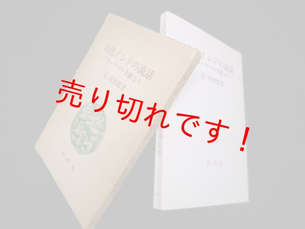 画像1: 古代インドの説話―ブラーフマナ文献より　辻直四郎 (1)