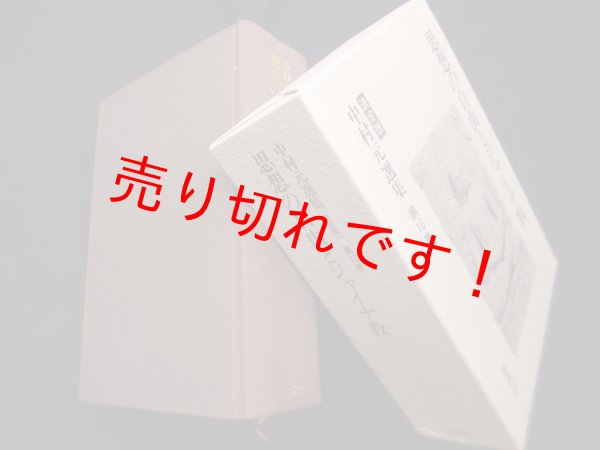 画像1: 中村元選集決定版　第10巻　思想の自由とジャイナ教　中村元 (1)