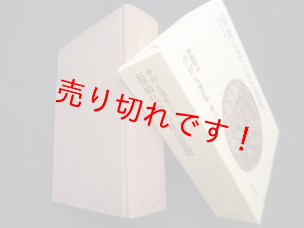 画像1: 中村元選集決定版　第18巻　原始仏教の社会思想　原始仏教VIII　中村元 (1)