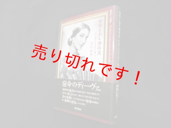 画像1: マリーア・カラス―世の虚しさを知る神よ　永竹由幸 (1)