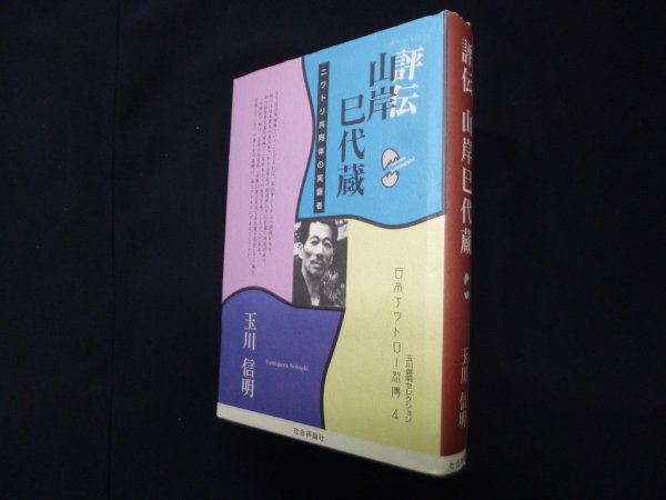 画像1: 評伝山岸巳代蔵―ニワトリ共同体の実顕者 (玉川信明セレクション 日本アウトロー烈傳 4)　玉川信明 (1)