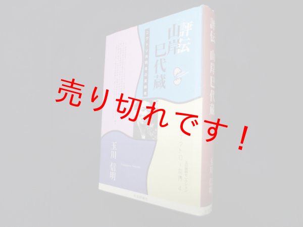 画像1: 評伝山岸巳代蔵―ニワトリ共同体の実顕者 (玉川信明セレクション 日本アウトロー烈傳 4)　玉川信明 (1)