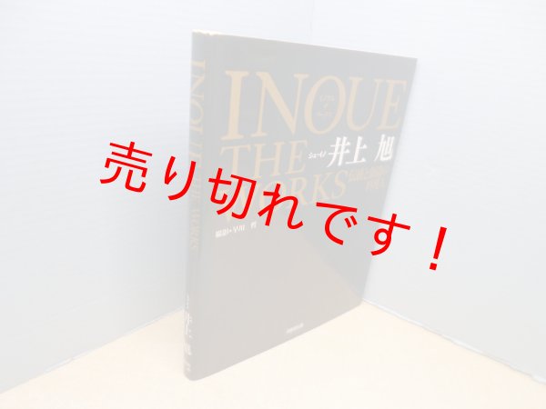 画像1: INOUE THE WORKS イノウエ　ザ　ワークス―伝統と創造の料理人　井上旭 (1)